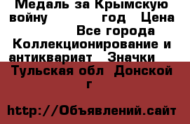 Медаль за Крымскую войну 1853-1856 год › Цена ­ 1 500 - Все города Коллекционирование и антиквариат » Значки   . Тульская обл.,Донской г.